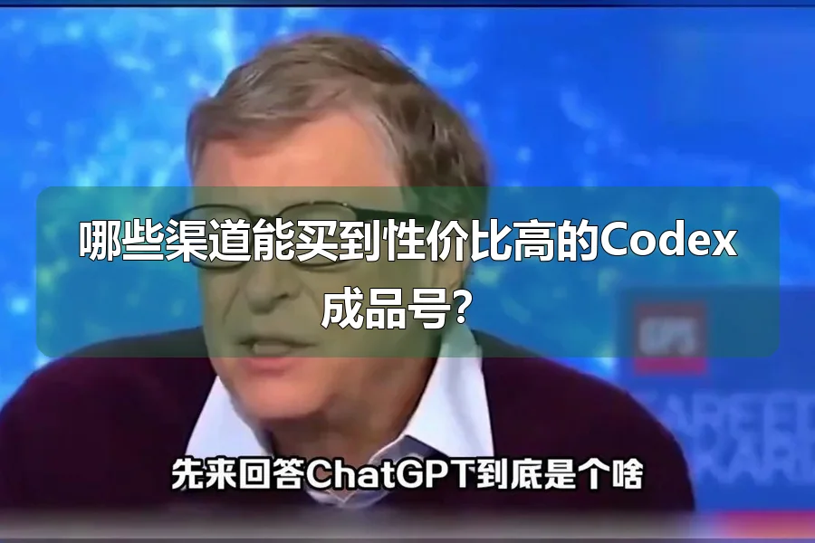 哪些渠道能买到性价比高的Codex成品号?