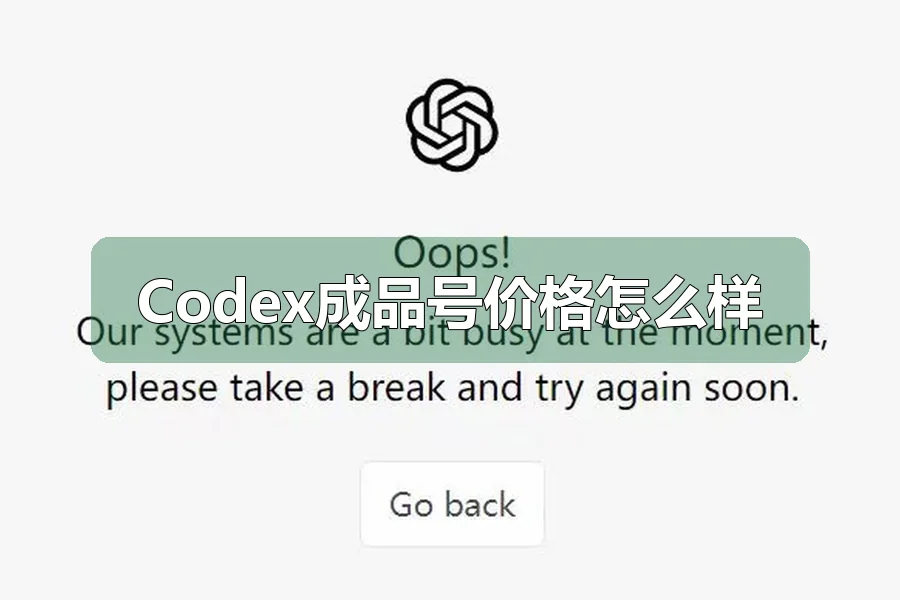 Codex成品号价格怎么样