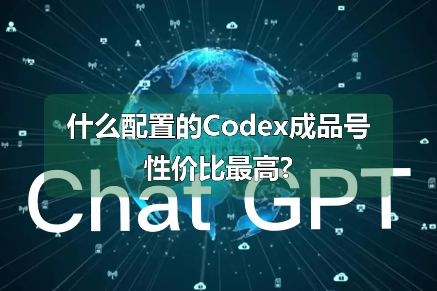 什么配置的Codex成品号性价比最高?