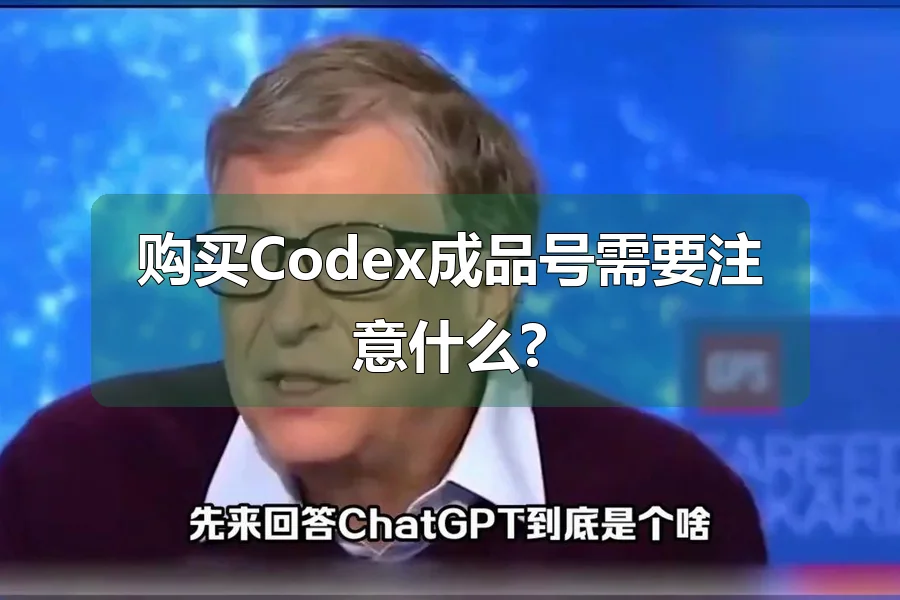 购买Codex成品号需要注意什么?