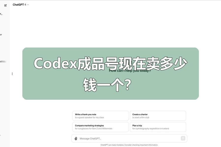 Codex成品号现在卖多少钱一个?