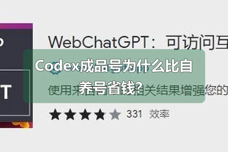 Codex成品号为什么比自养号省钱？